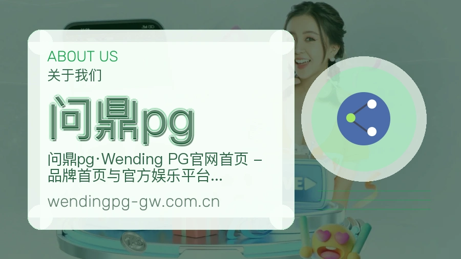 问鼎pg关于我们模块图