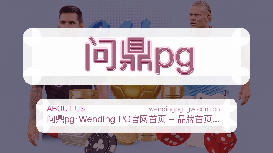 问鼎pg赛事内容与服务说明